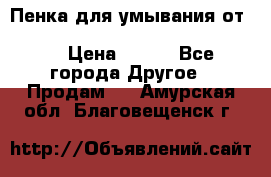 Пенка для умывания от Planeta Organica “Savon de Provence“ › Цена ­ 140 - Все города Другое » Продам   . Амурская обл.,Благовещенск г.